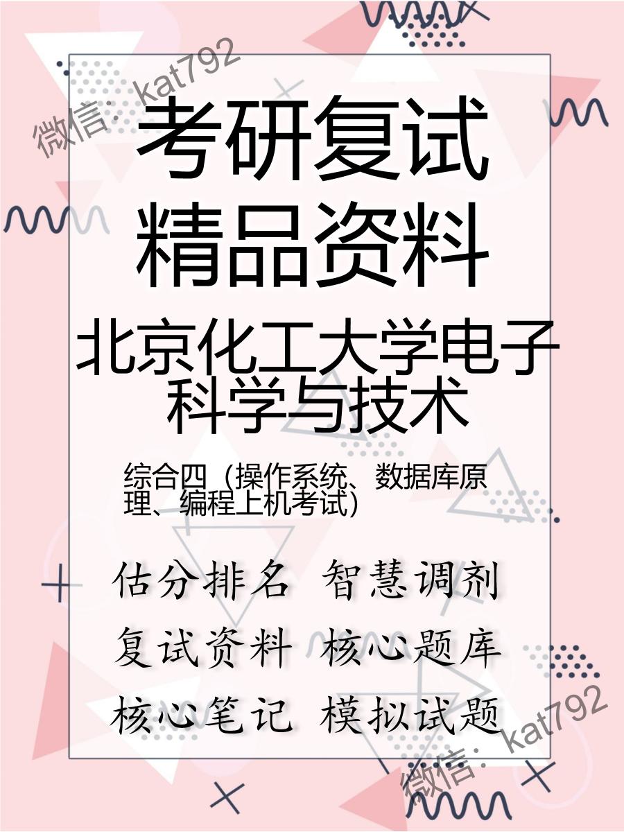 北京化工大学电子科学与技术综合四（操作系统、数据库原理、编程上机考试）考研复试资料