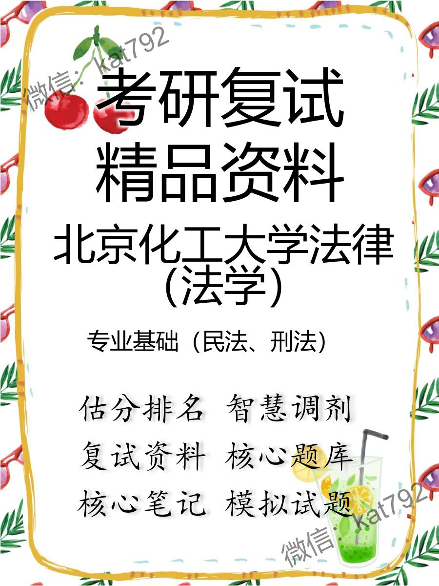 北京化工大学法律（法学）专业基础（民法、刑法）考研复试资料