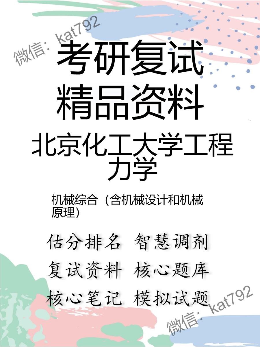 北京化工大学工程力学机械综合（含机械设计和机械原理）考研复试资料