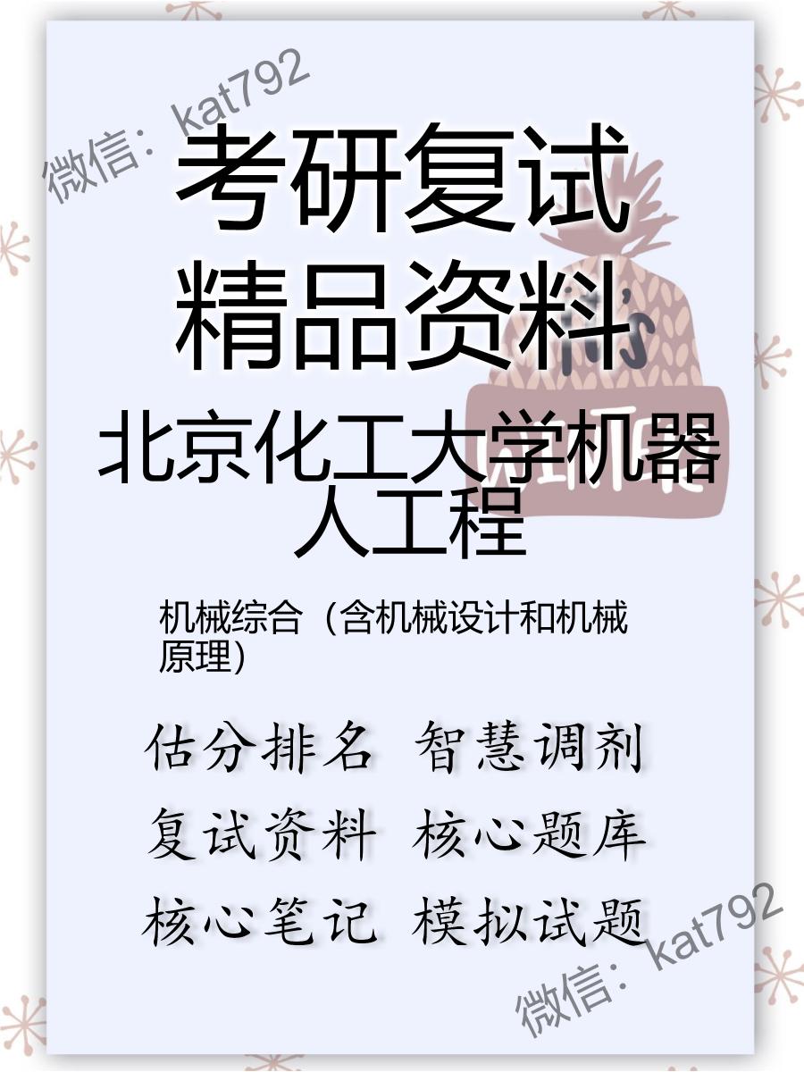 北京化工大学机器人工程机械综合（含机械设计和机械原理）考研复试资料