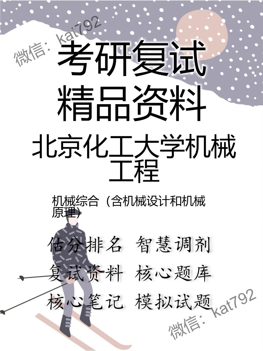 北京化工大学机械工程机械综合（含机械设计和机械原理）考研复试资料