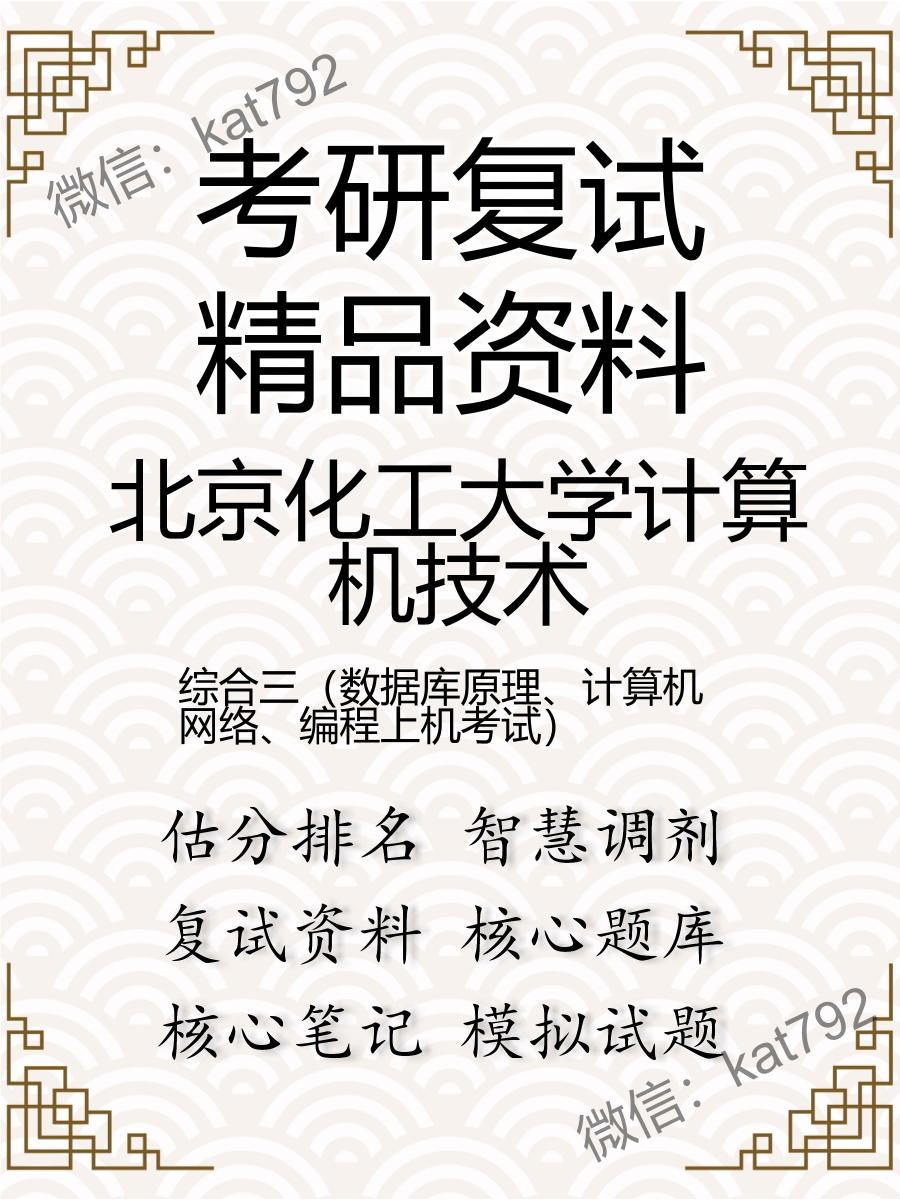 北京化工大学计算机技术综合三（数据库原理、计算机网络、编程上机考试）考研复试资料