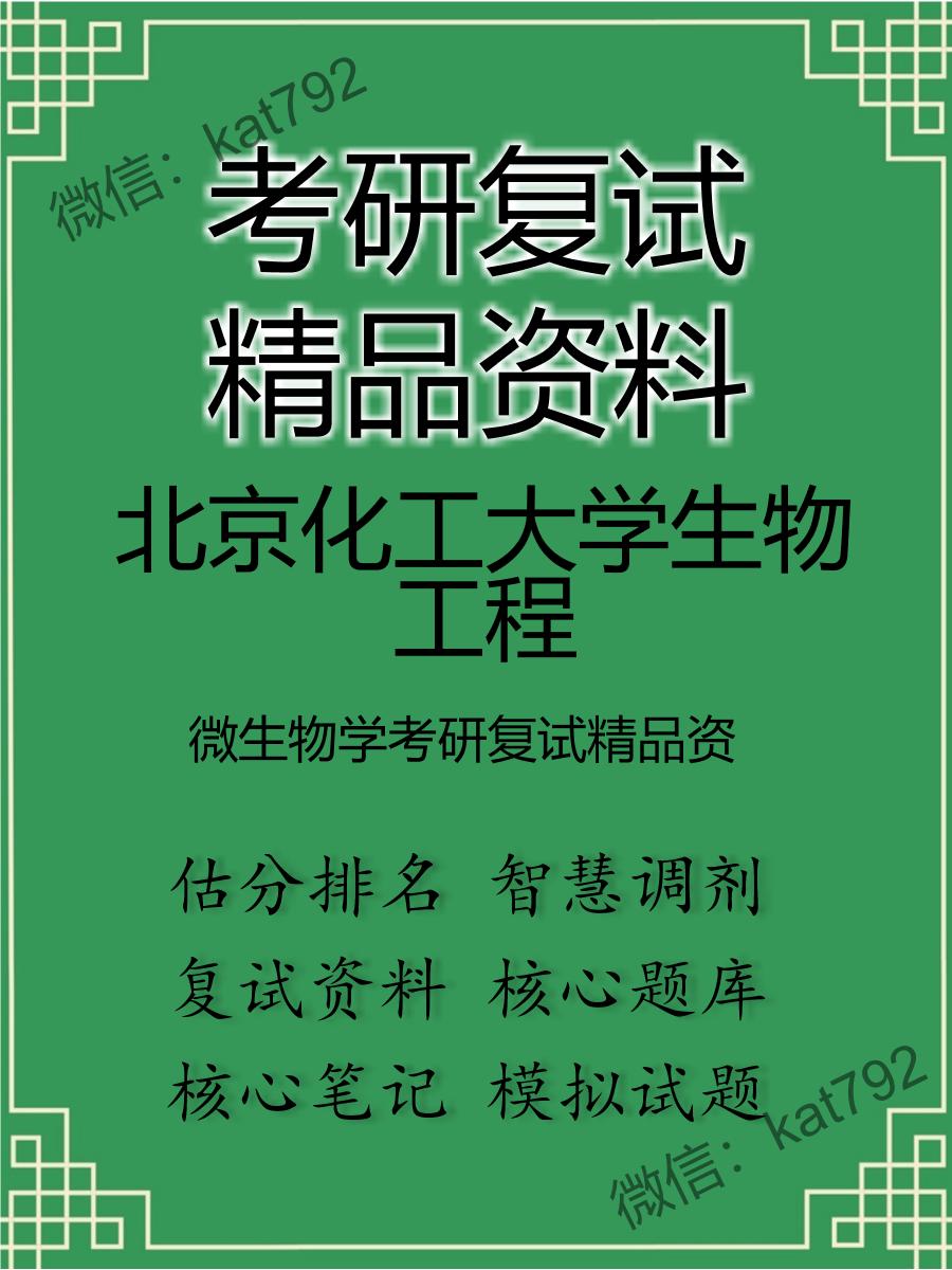 2025年北京化工大学生物工程《微生物学》考研复试精品资