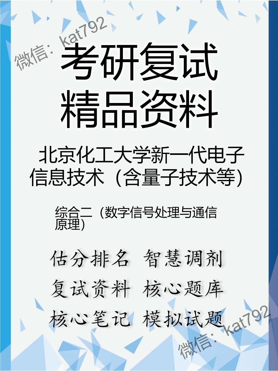 北京化工大学新一代电子信息技术（含量子技术等）综合二（数字信号处理与通信原理）考研复试资料