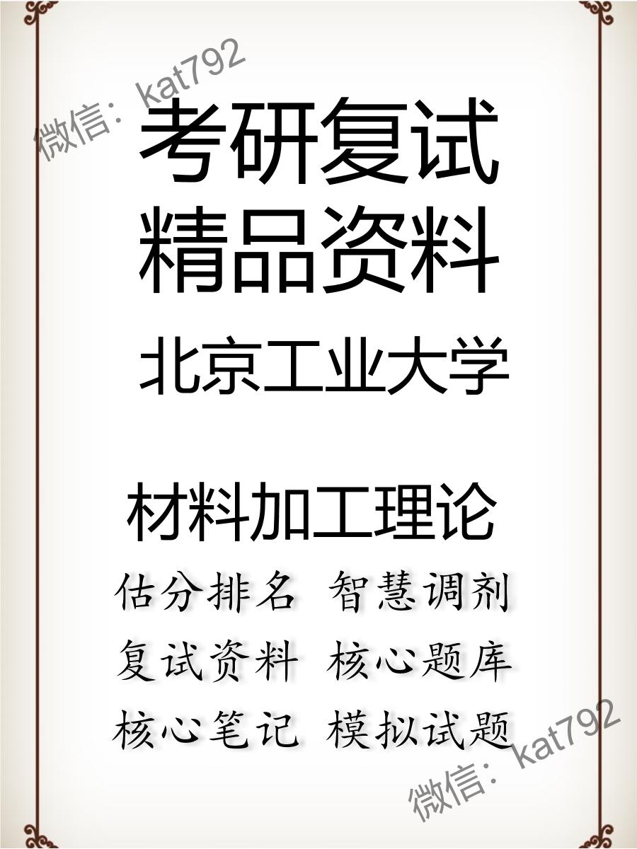 2025年北京工业大学《材料加工理论》考研复试精品资料