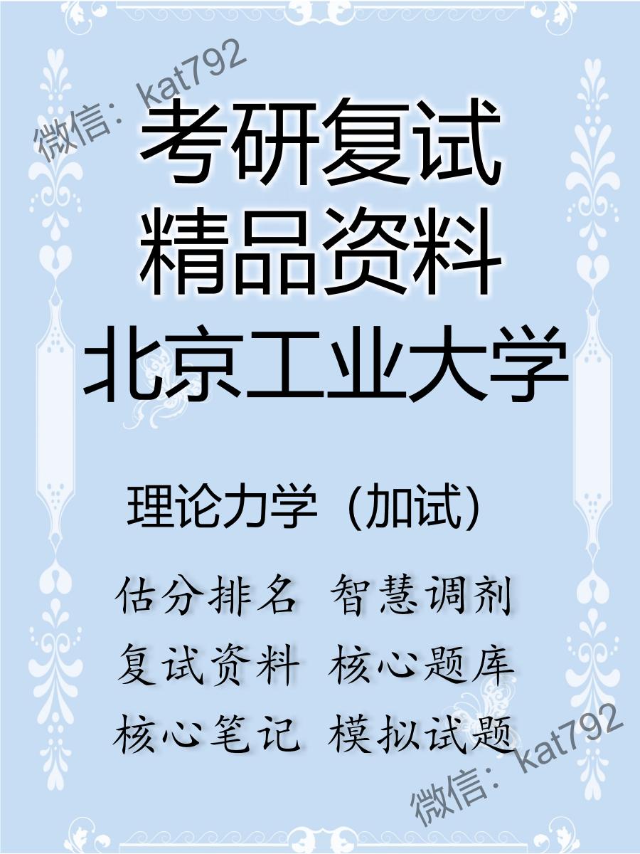 北京工业大学理论力学（加试）考研复试资料