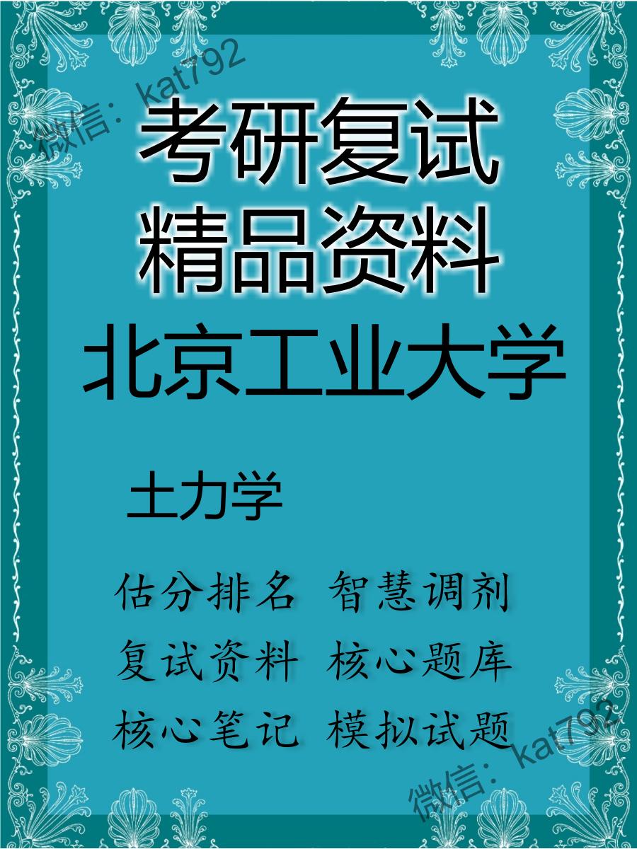 2025年北京工业大学《土力学》考研复试精品资料