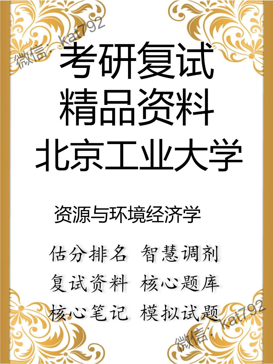 2025年北京工业大学《资源与环境经济学》考研复试精品资料