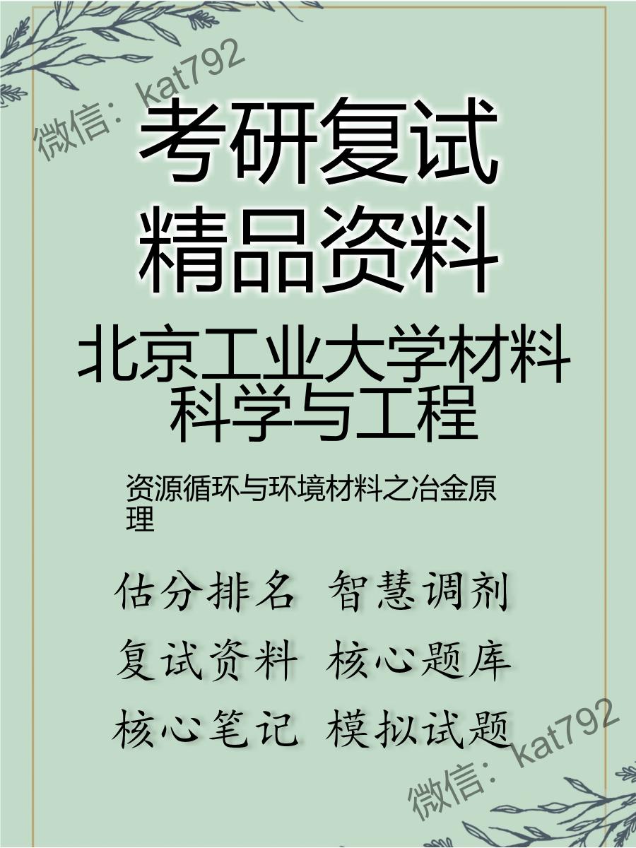 北京工业大学材料科学与工程资源循环与环境材料之冶金原理考研复试资料