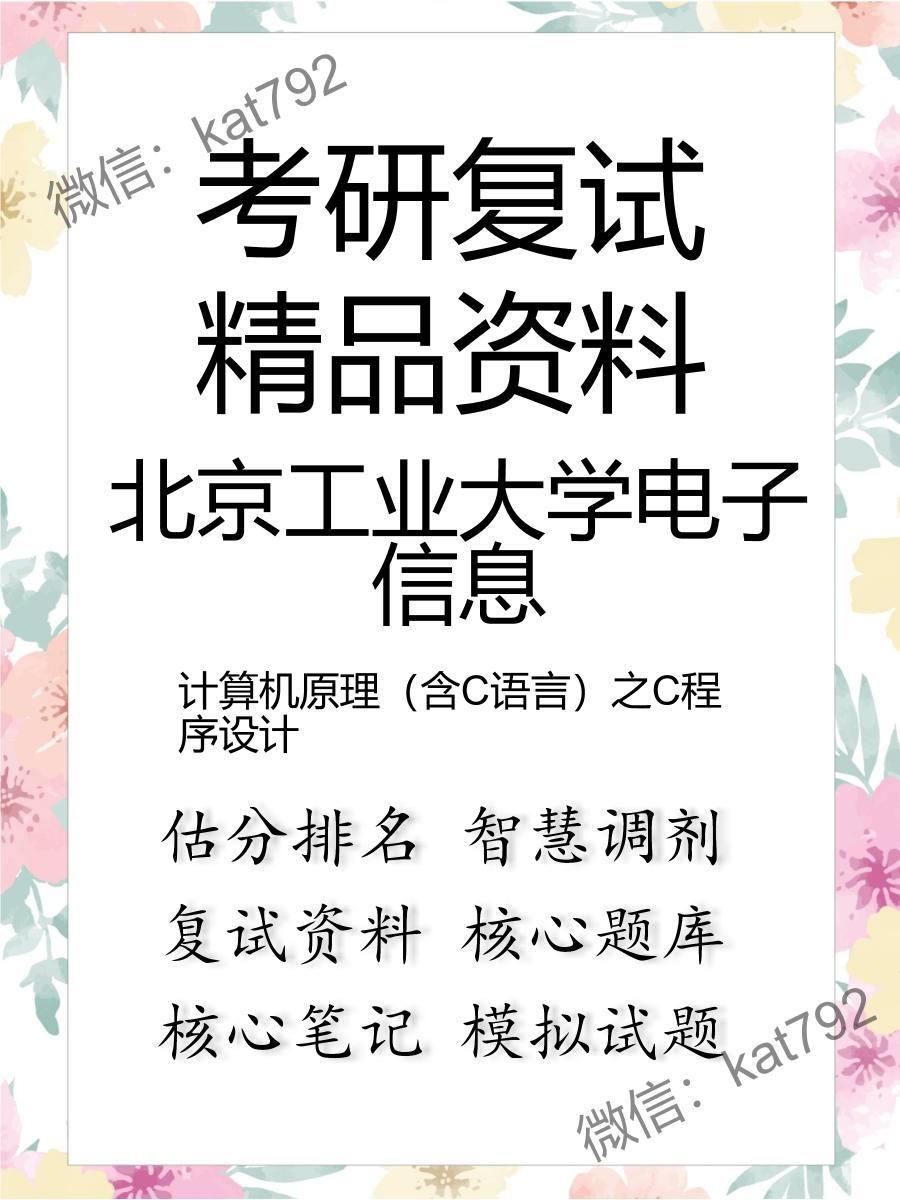 北京工业大学电子信息计算机原理（含C语言）之C程序设计考研复试资料