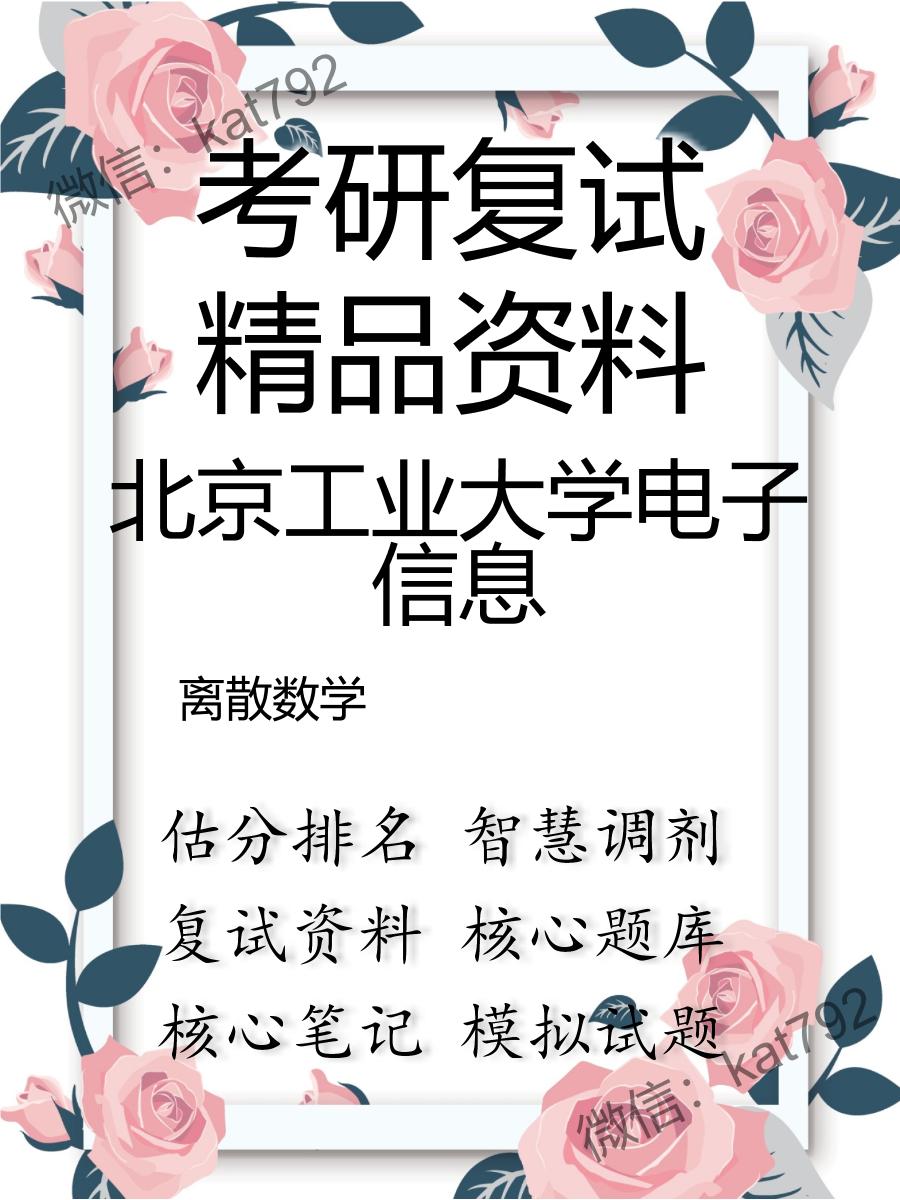 2025年北京工业大学电子信息《离散数学》考研复试精品资料