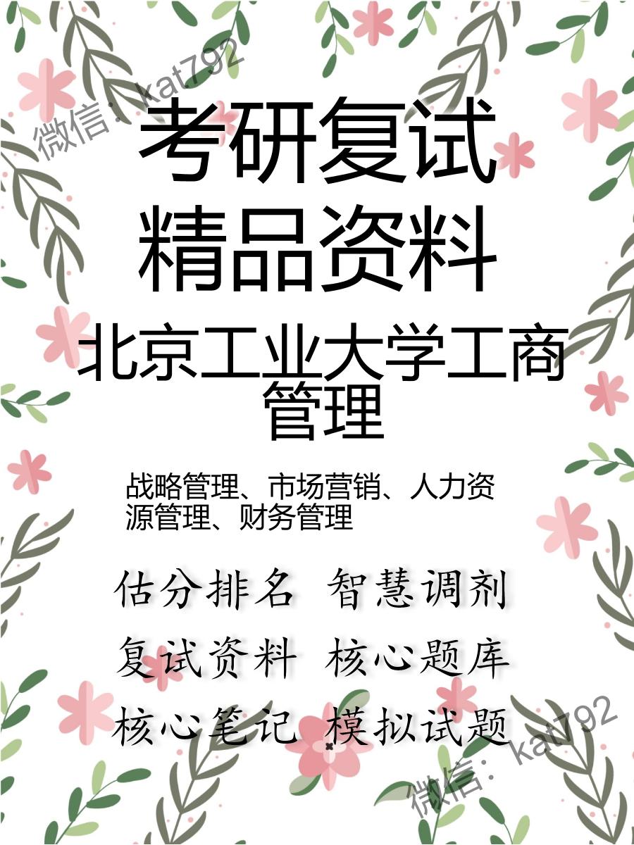 北京工业大学工商管理战略管理、市场营销、人力资源管理、财务管理考研复试资料