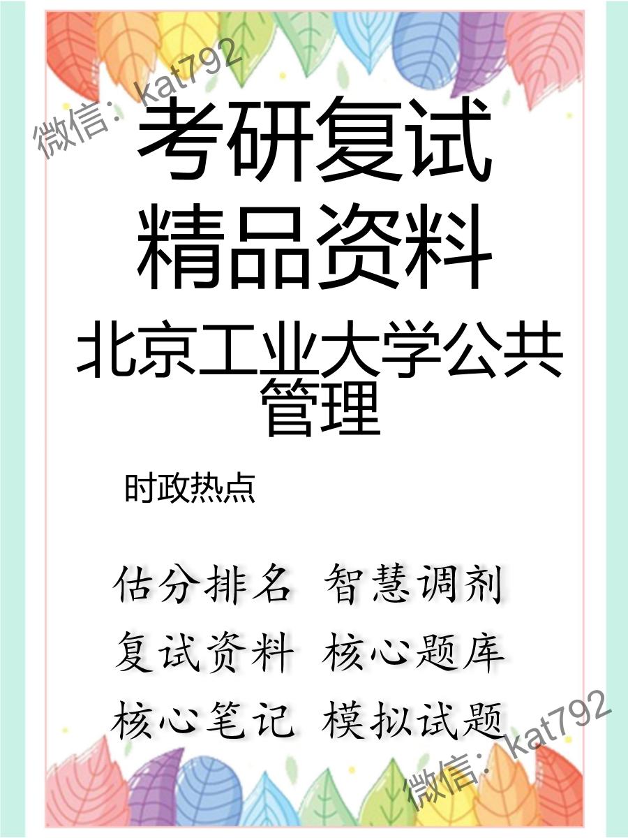 北京工业大学公共管理时政热点考研复试资料