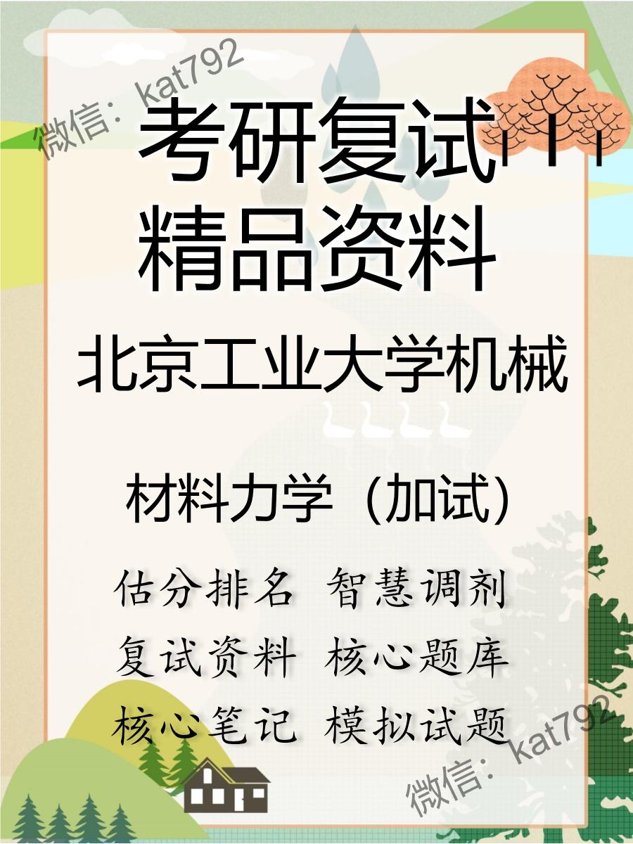 2025年北京工业大学机械《材料力学（加试）》考研复试精品资料