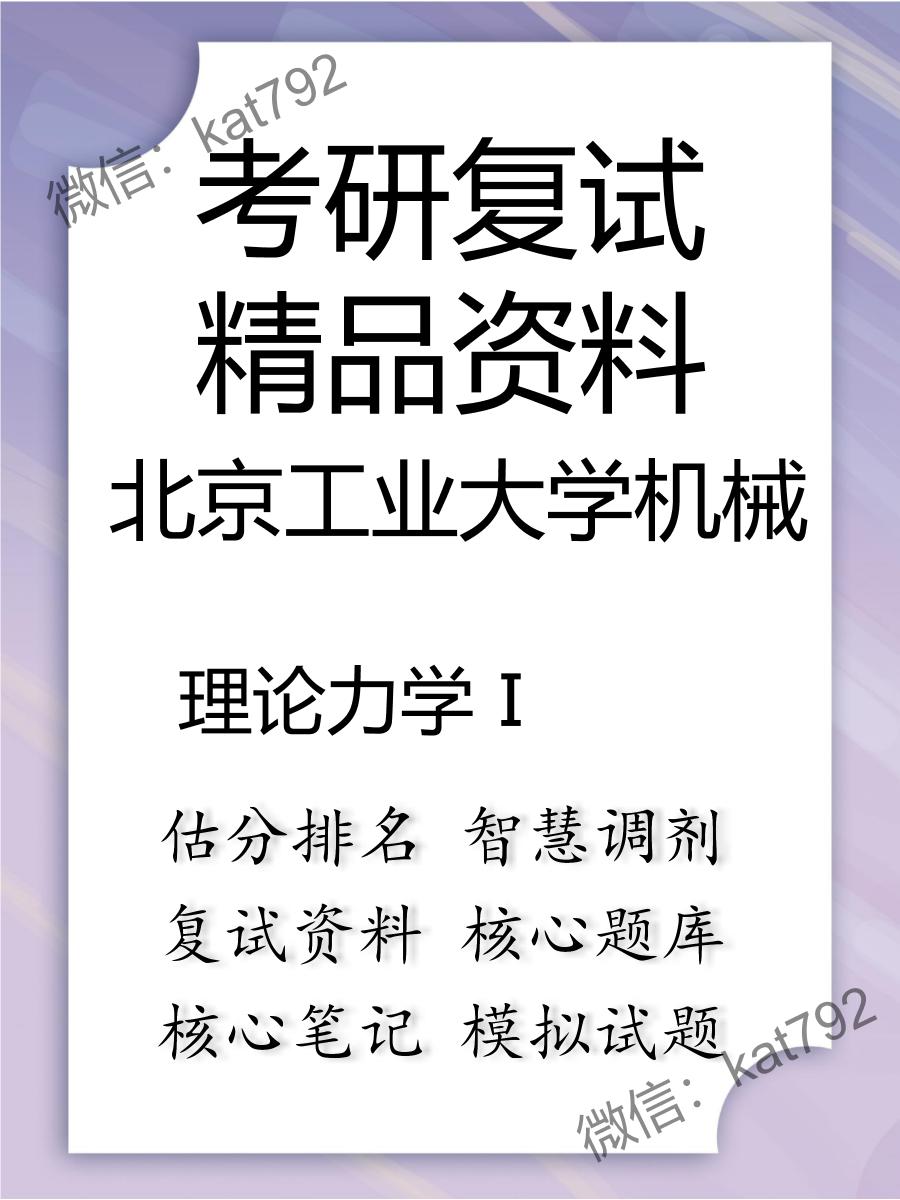 北京工业大学机械理论力学Ⅰ考研复试资料