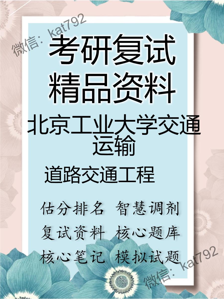 北京工业大学交通运输道路交通工程考研复试资料