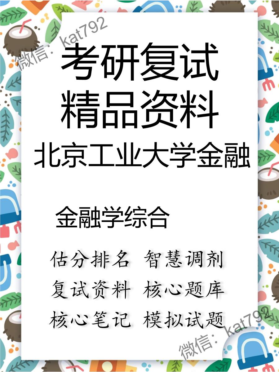 北京工业大学金融金融学综合考研复试资料