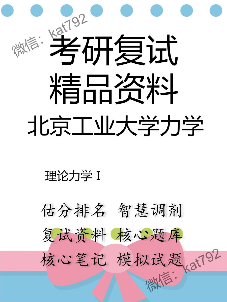 北京工业大学力学理论力学Ⅰ考研复试资料