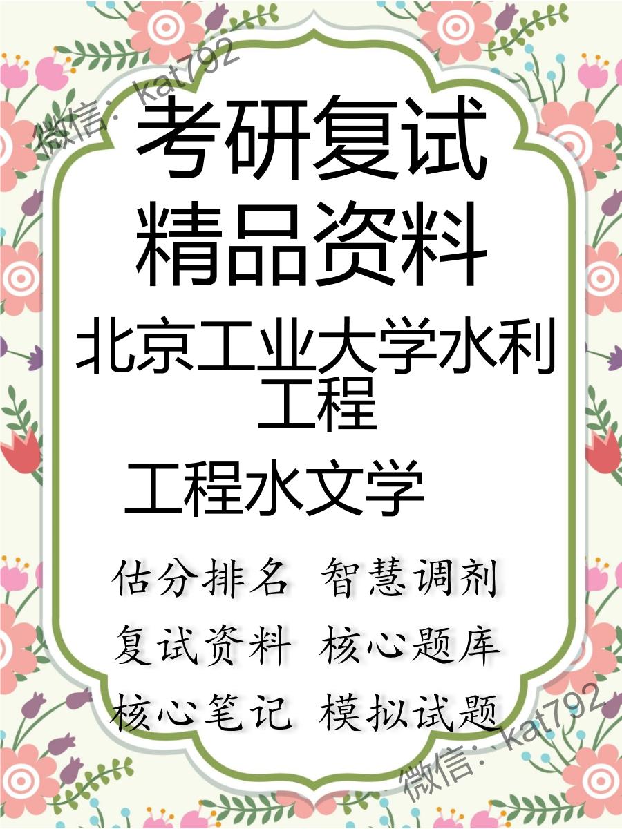 2025年北京工业大学水利工程《工程水文学》考研复试精品资料