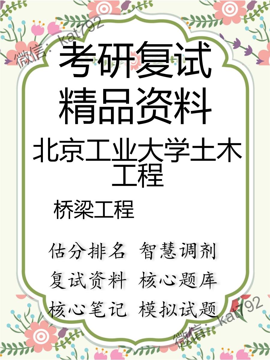 2025年北京工业大学土木工程《桥梁工程》考研复试精品资料