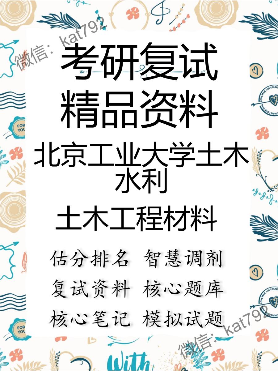 2025年北京工业大学土木水利《土木工程材料》考研复试精品资料