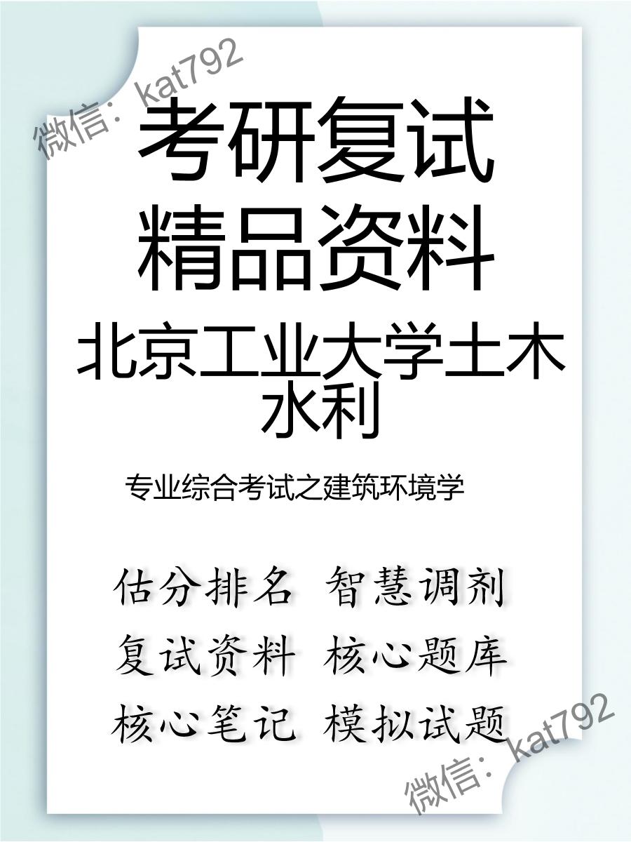 2025年北京工业大学土木水利《专业综合考试之建筑环境学》考研复试精品资料