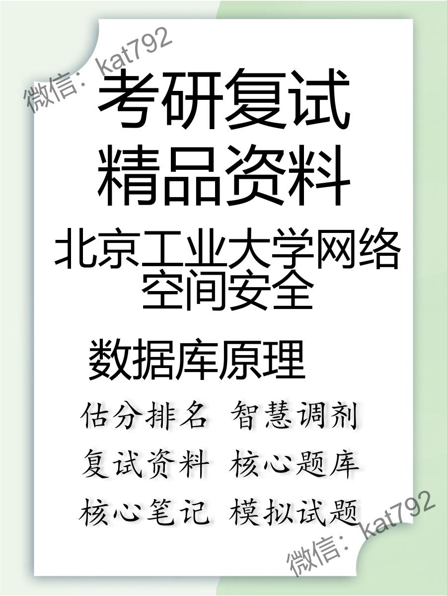 2025年北京工业大学网络空间安全《数据库原理》考研复试精品资料