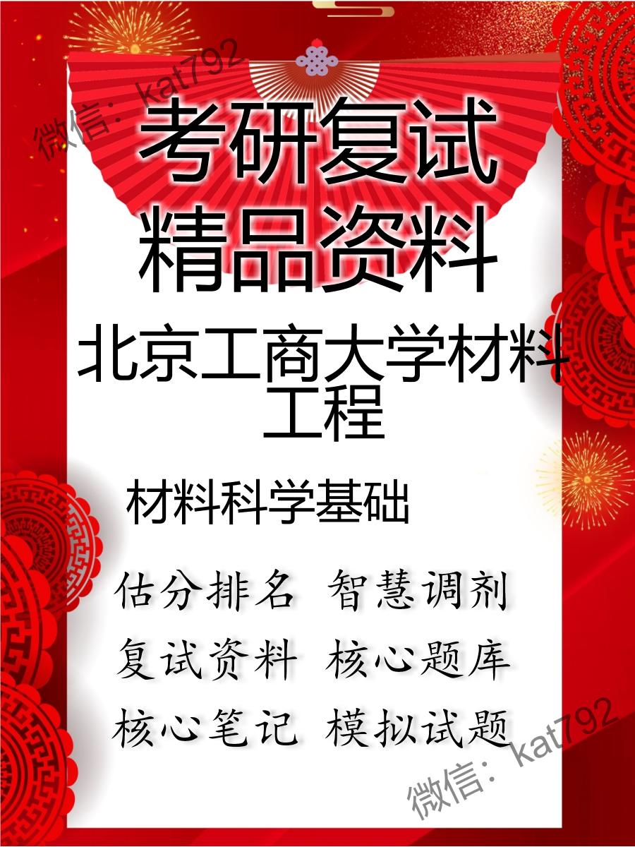 2025年北京工商大学材料工程《材料科学基础》考研复试精品资料