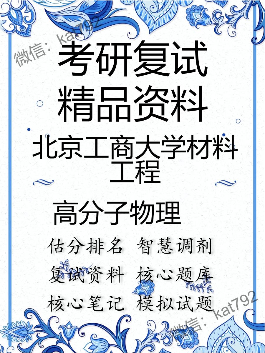 北京工商大学材料工程高分子物理考研复试资料