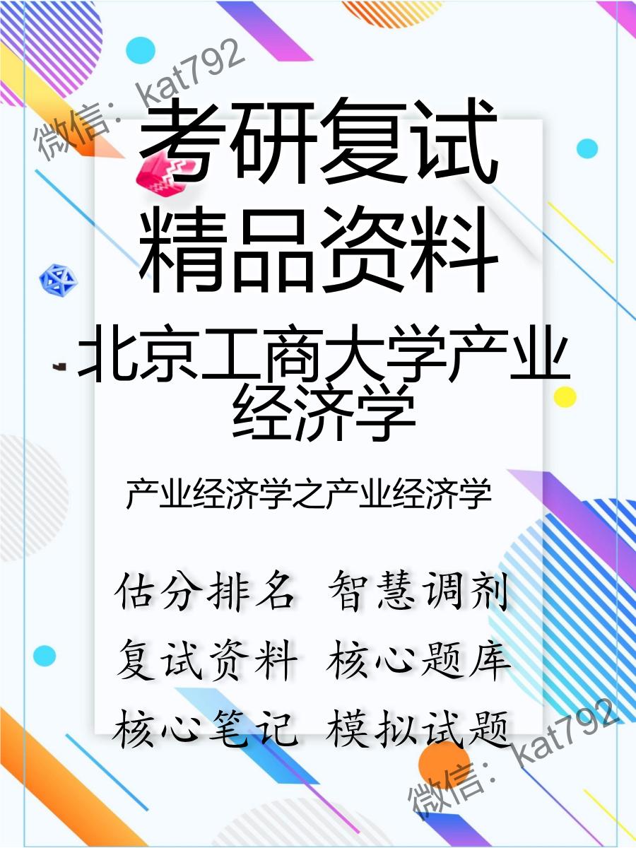 北京工商大学产业经济学产业经济学之产业经济学考研复试资料