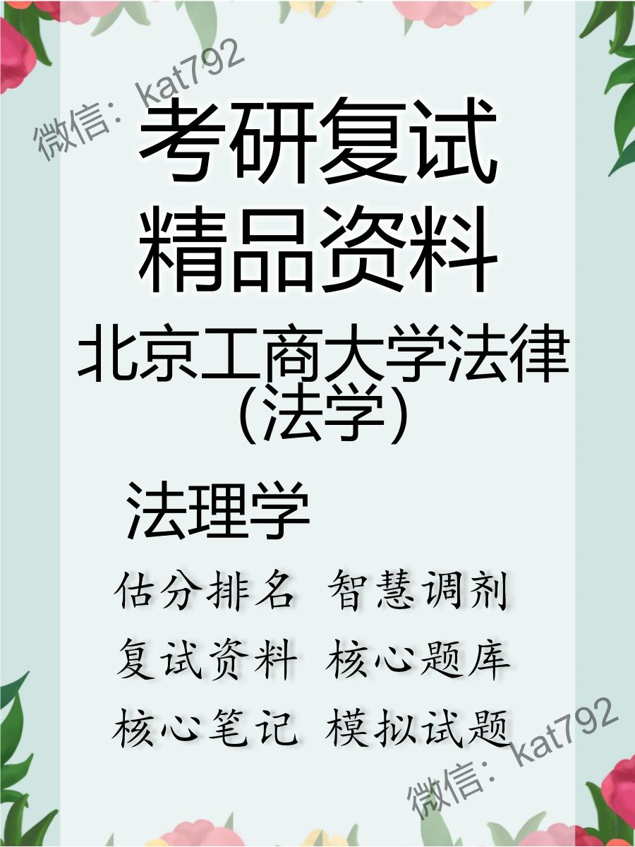 2025年北京工商大学法律（法学）《法理学》考研复试精品资料