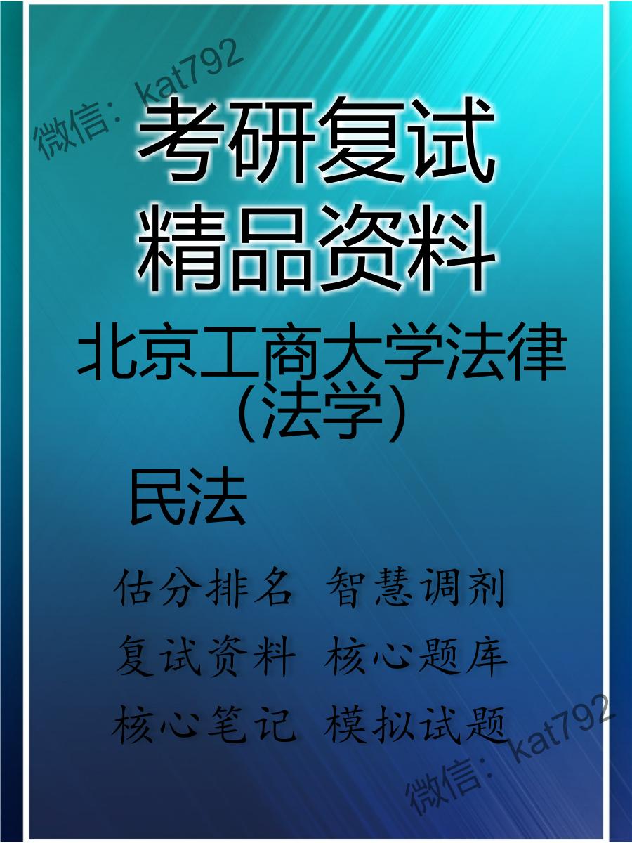 北京工商大学法律（法学）民法考研复试资料