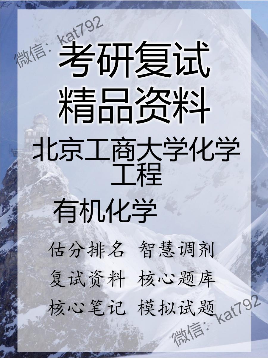 北京工商大学化学工程有机化学考研复试资料