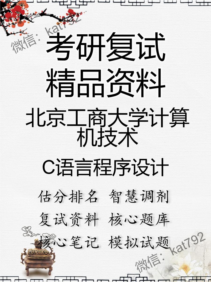 北京工商大学计算机技术C语言程序设计考研复试资料