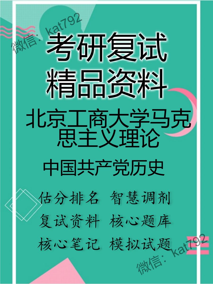 北京工商大学马克思主义理论中国共产党历史考研复试资料