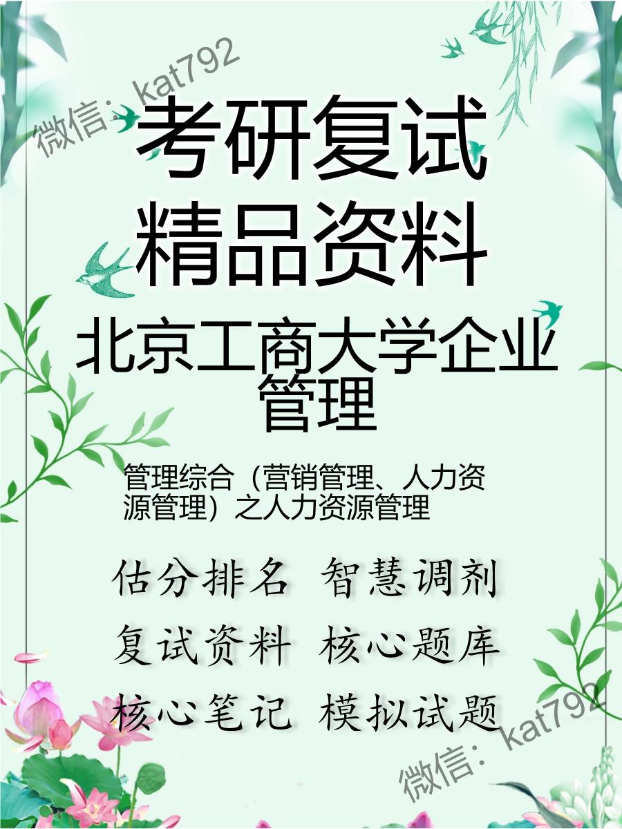 北京工商大学企业管理管理综合（营销管理、人力资源管理）之人力资源管理考研复试资料