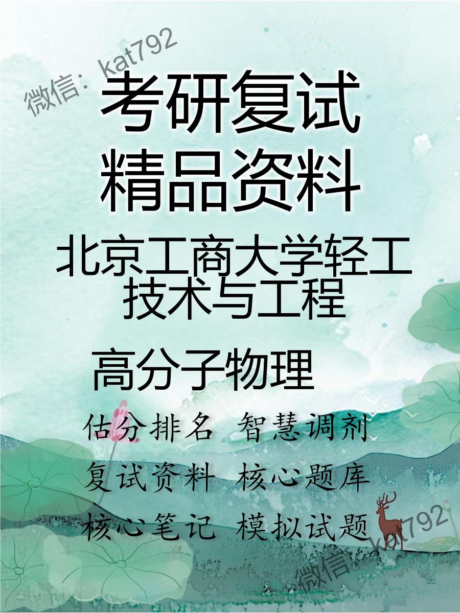 2025年北京工商大学轻工技术与工程《高分子物理》考研复试精品资料