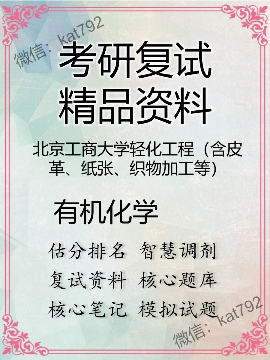 北京工商大学轻化工程（含皮革、纸张、织物加工等）有机化学考研复试资料