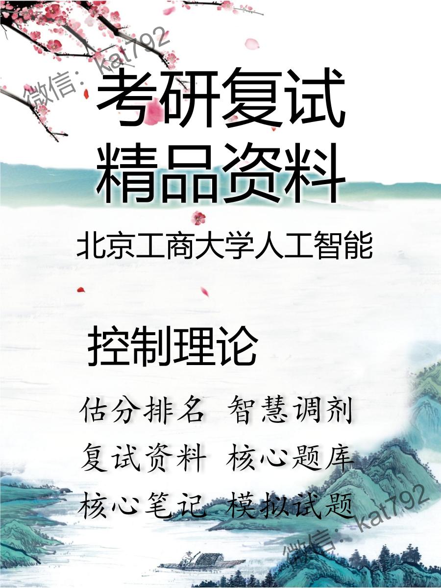 2025年北京工商大学人工智能《控制理论》考研复试精品资料