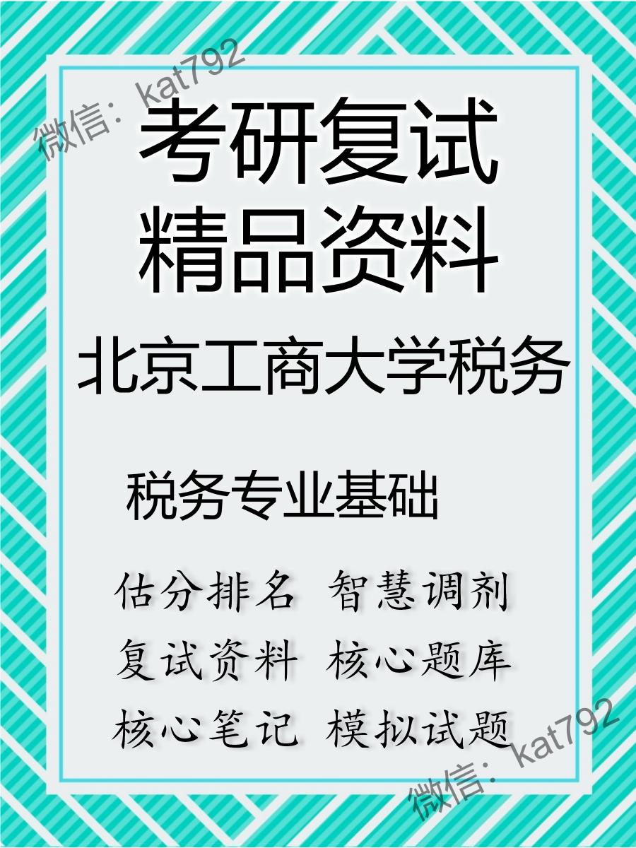 北京工商大学税务税务专业基础考研复试资料