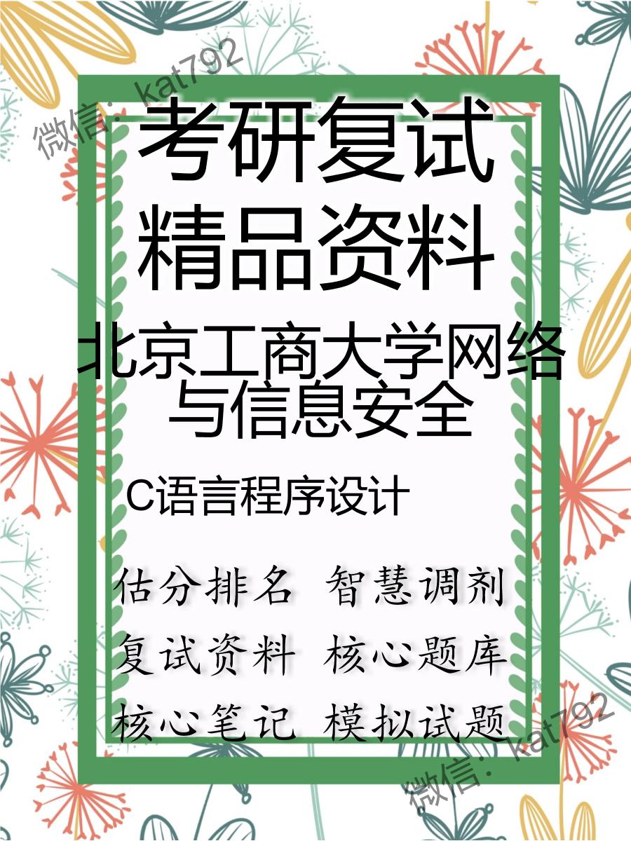 北京工商大学网络与信息安全C语言程序设计考研复试资料