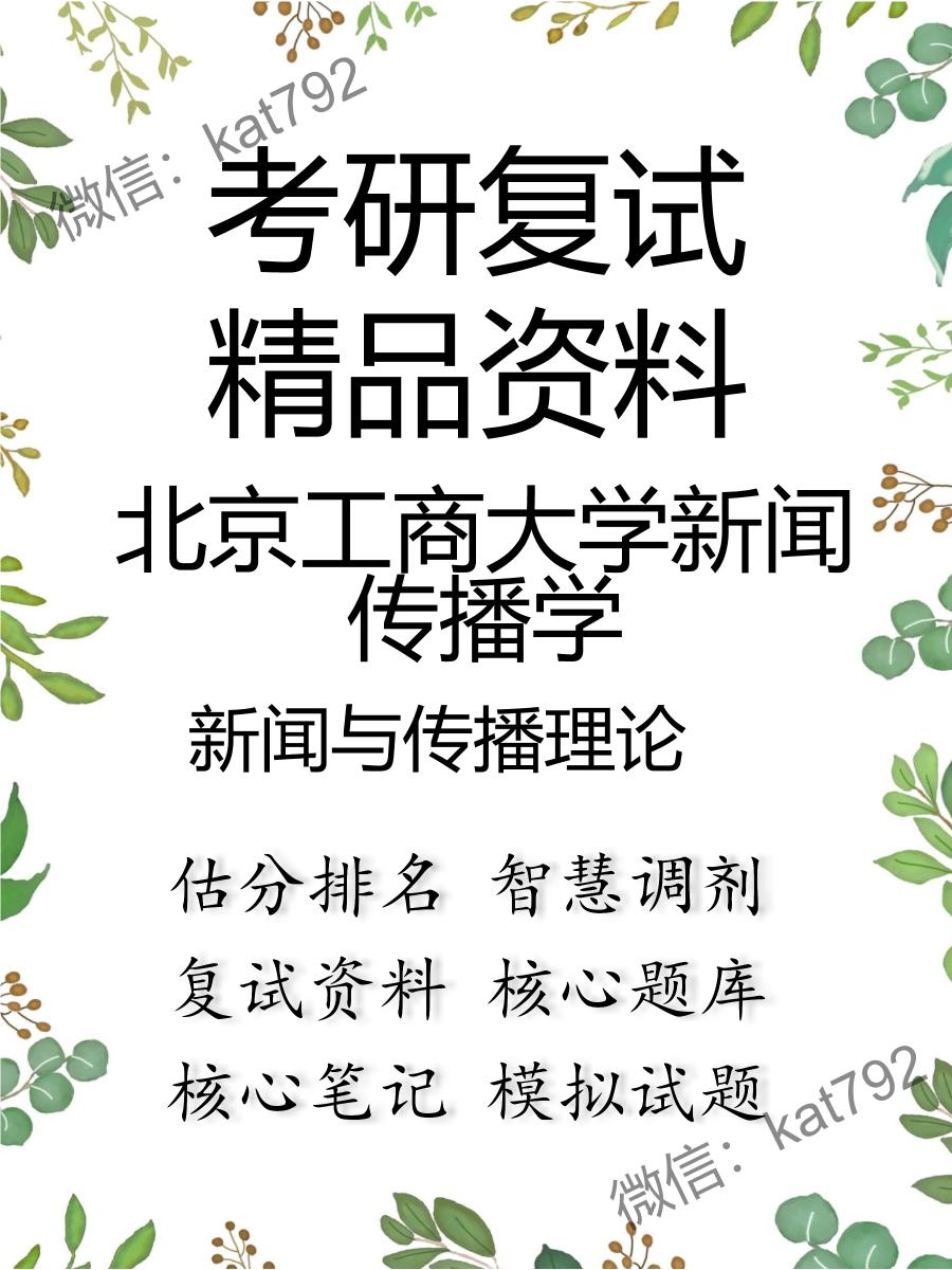 北京工商大学新闻传播学新闻与传播理论考研复试资料