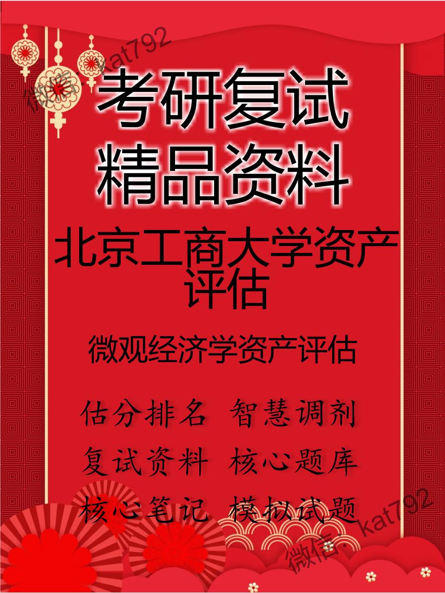 2025年北京工商大学资产评估《微观经济学资产评估》考研复试精品资料