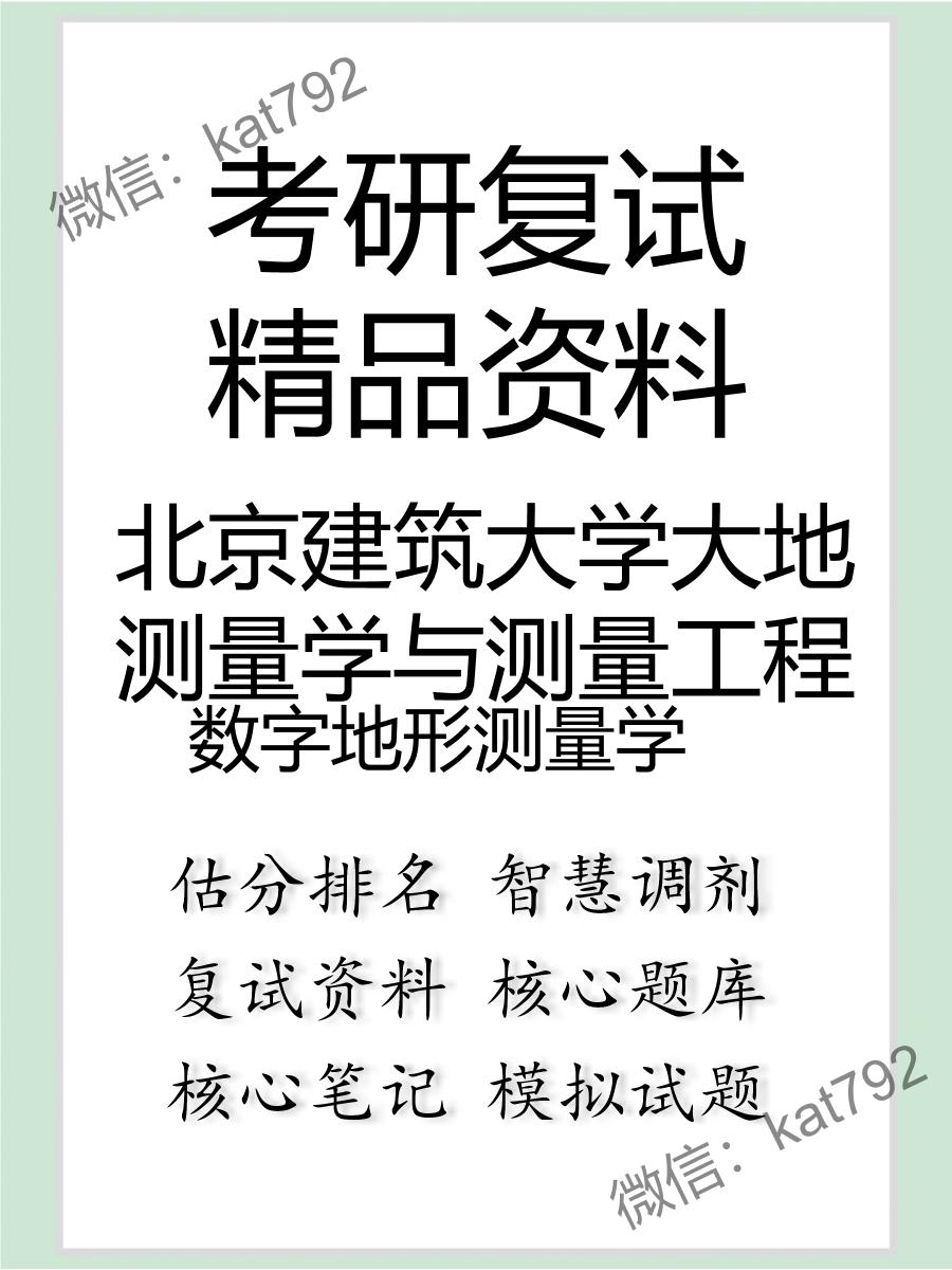 北京建筑大学大地测量学与测量工程数字地形测量学考研复试资料