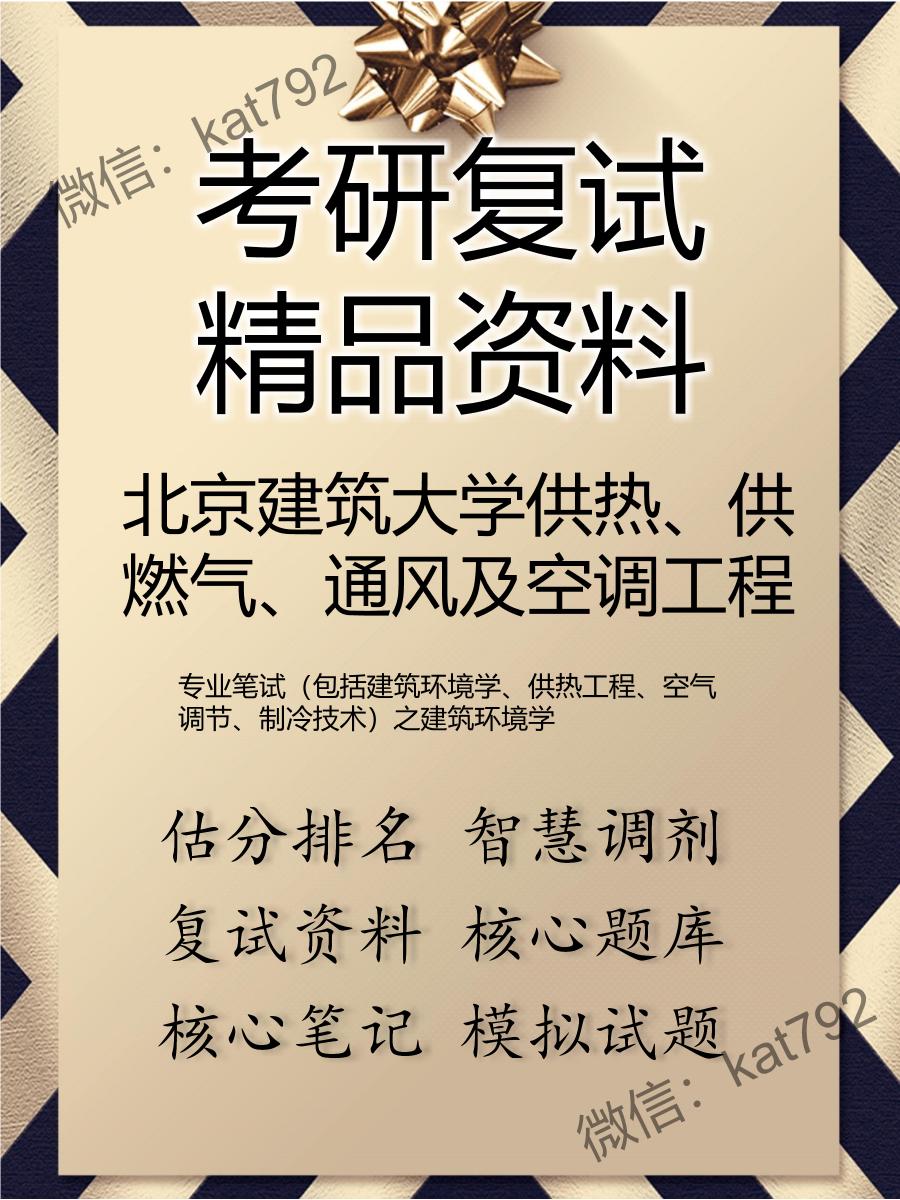 北京建筑大学供热、供燃气、通风及空调工程专业笔试（包括建筑环境学、供热工程、空气调节、制冷技术）之建筑环境学考研复试资料