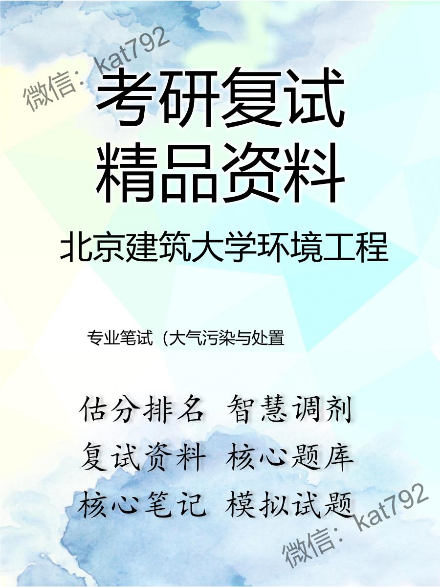 北京建筑大学环境工程专业笔试（大气污染与处置考研复试资料