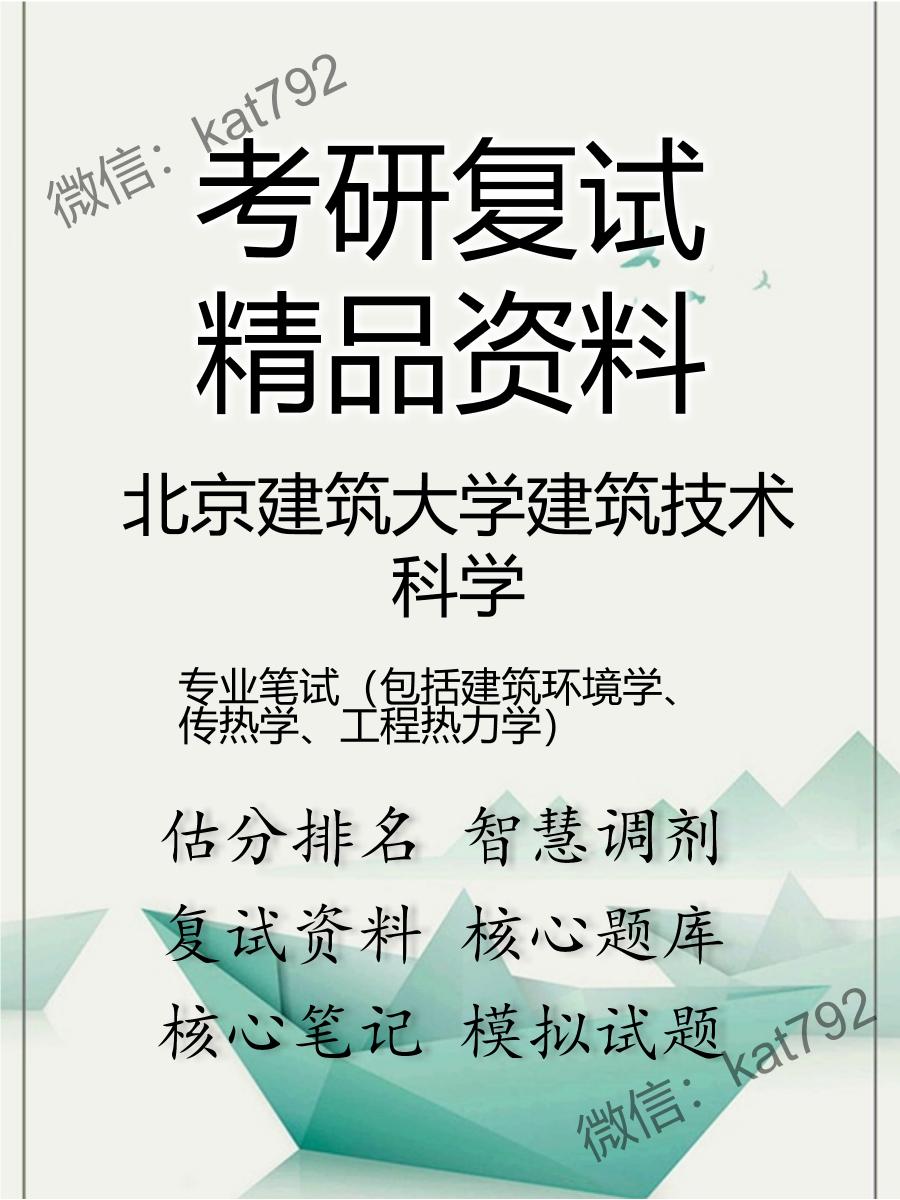 北京建筑大学建筑技术科学专业笔试（包括建筑环境学、传热学、工程热力学）考研复试资料