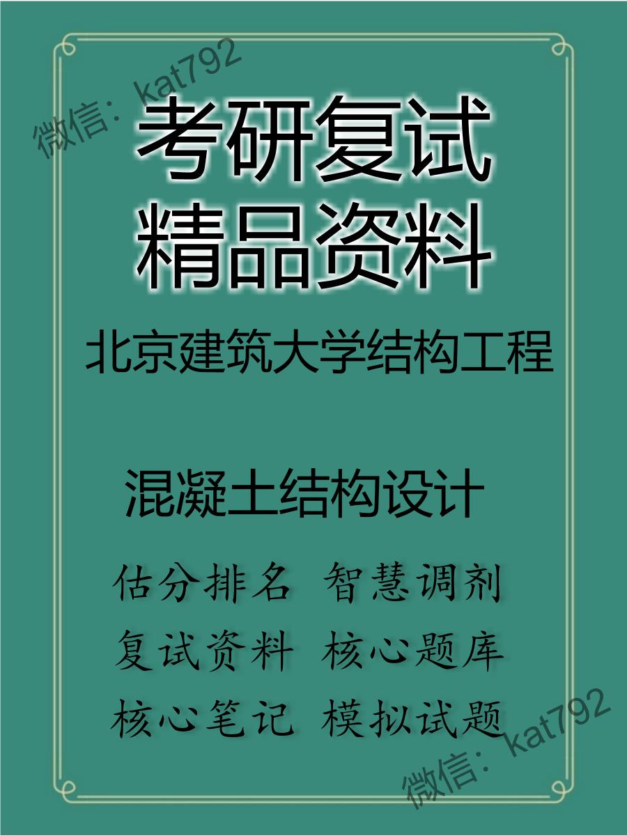 北京建筑大学结构工程混凝土结构设计考研复试资料