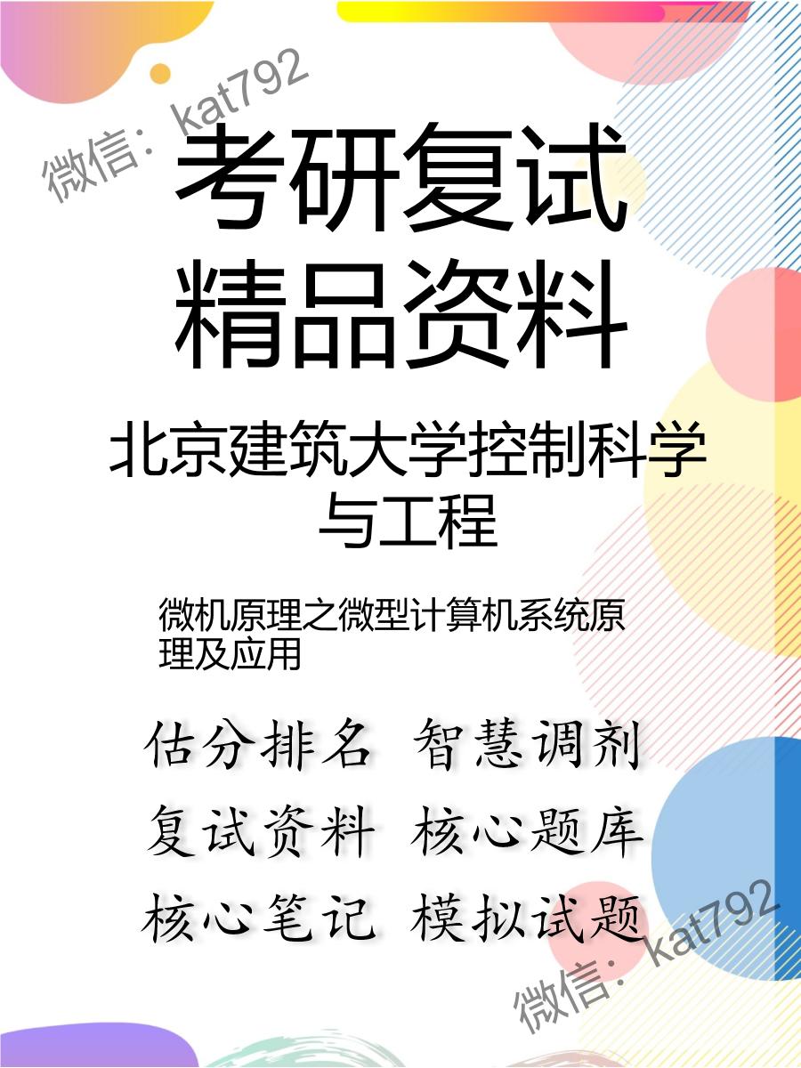 2025年北京建筑大学控制科学与工程《微机原理之微型计算机系统原理及应用》考研复试精品资料