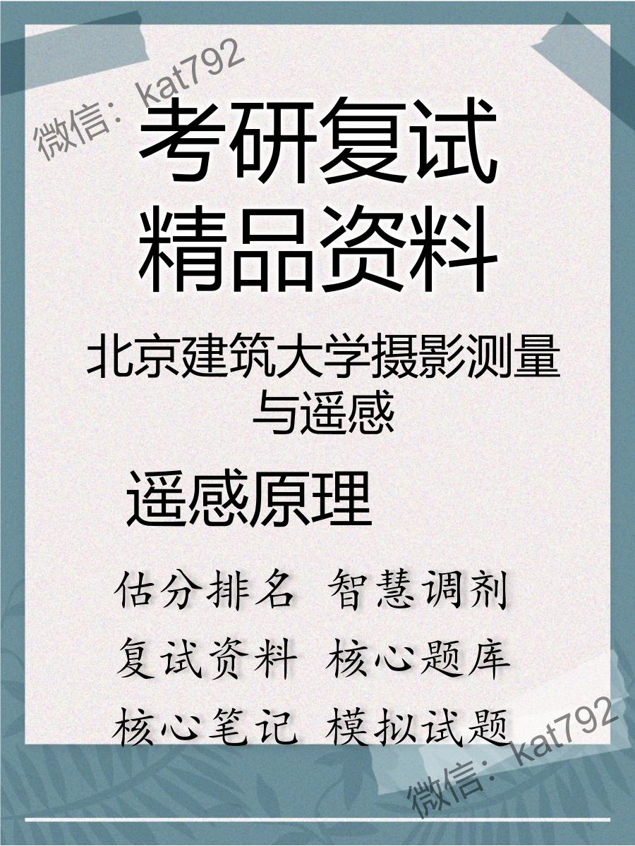 北京建筑大学摄影测量与遥感遥感原理考研复试资料